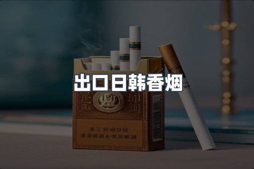 进口香烟