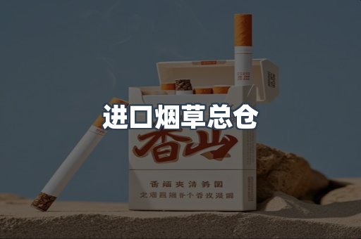 日本香烟系列